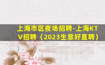 阜新夜总会招聘