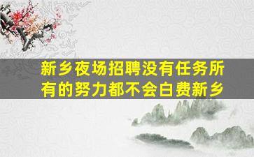 百色夜总会招聘
