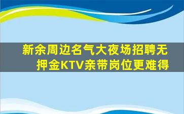 辽宁KTV招聘