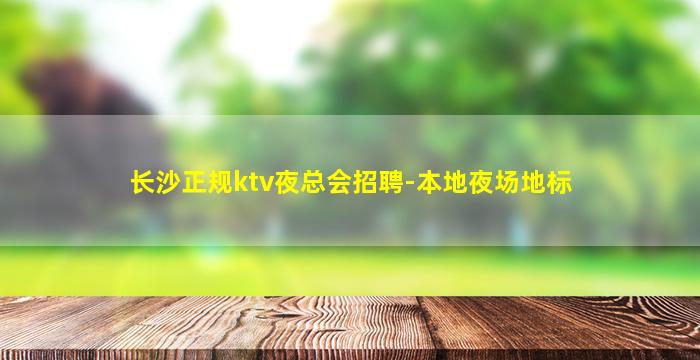 无锡KTV招聘