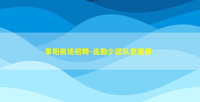 青海酒吧招聘